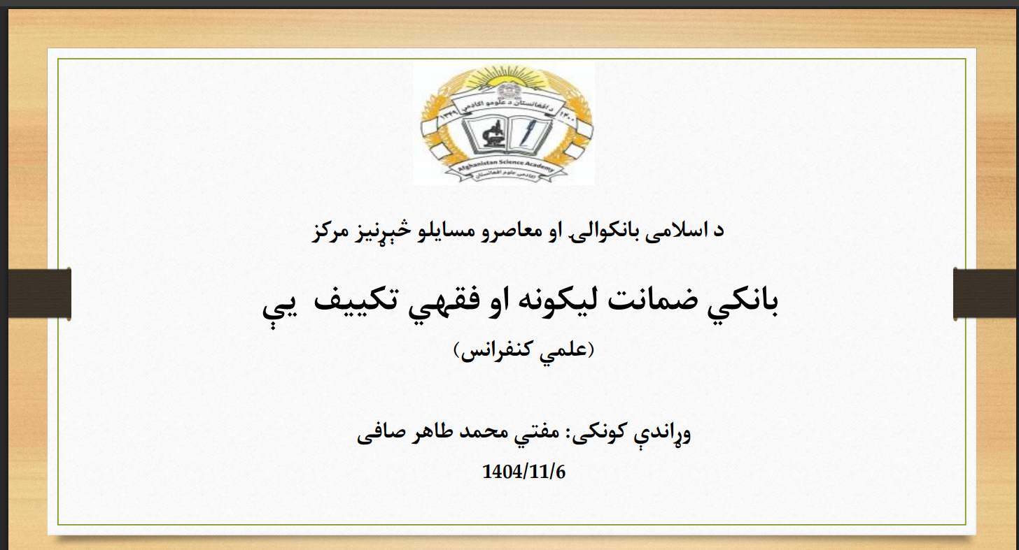 بانکي ضمانت لیکونه او فقهي تکییف یې