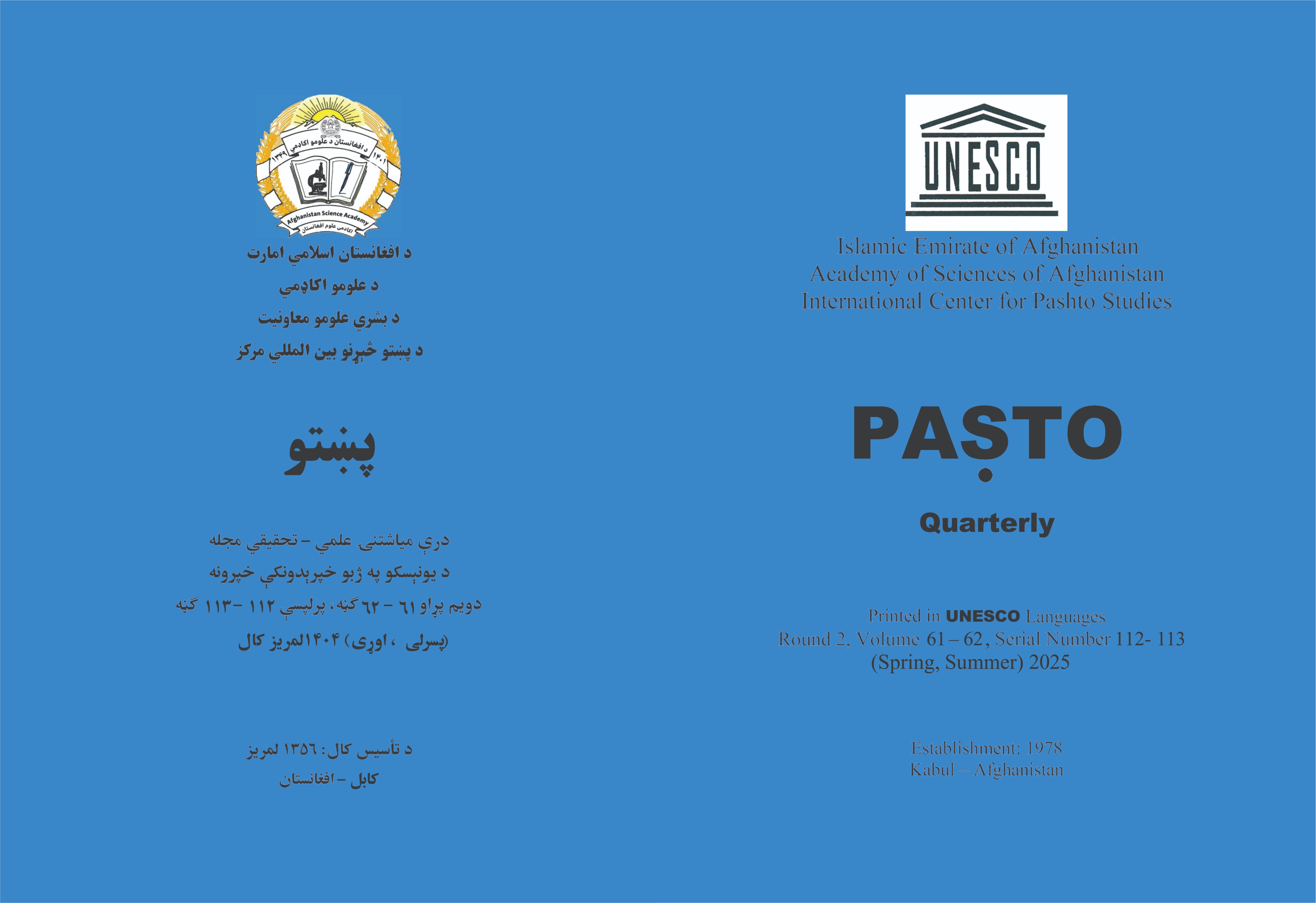 د پښتو څېړنو نړيوال مرکز علمي مجله((پښتو )) د چاپ په ګاڼه سمبال شوه