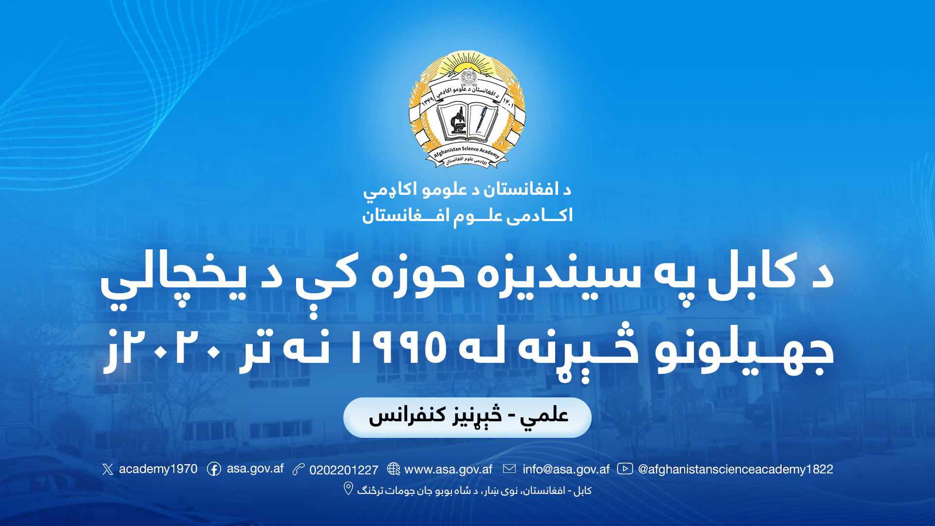 د کابل سیندیزه حوزه کې د یخچالي جهیلونو څېړنه 1995-2020ز