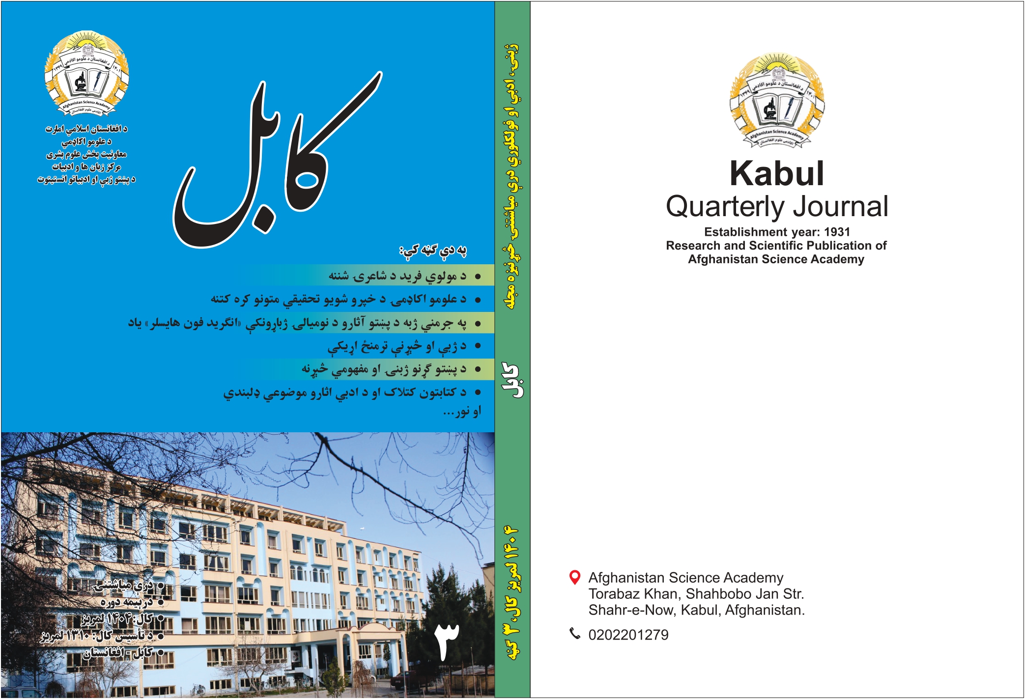 د کابل مجلې نوې ګڼه چاپ شوه