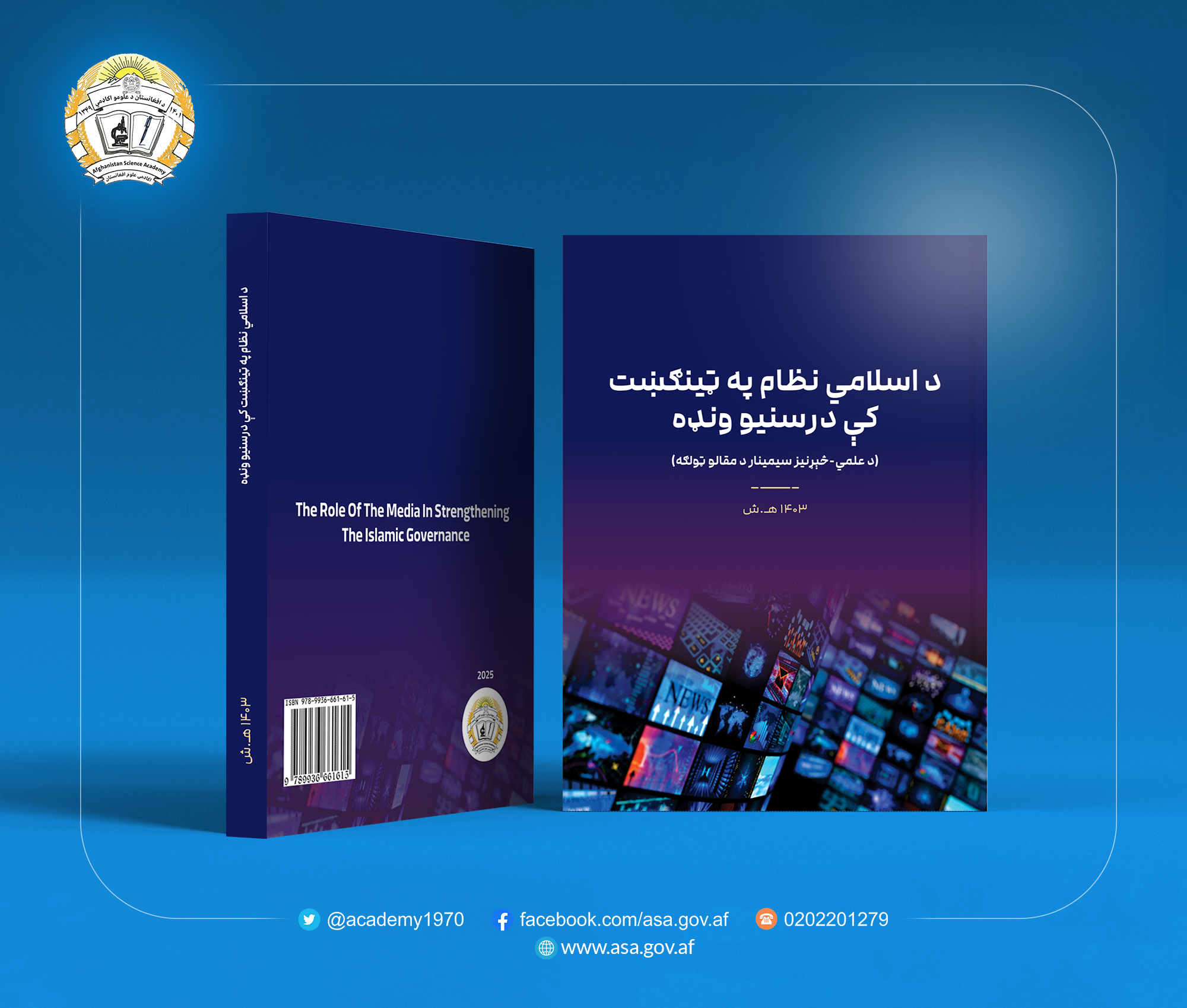 «د اسلامي نظام په ټینګښت کې د رسنیو ونډه» د مقالو ټولګه چاپ شوه