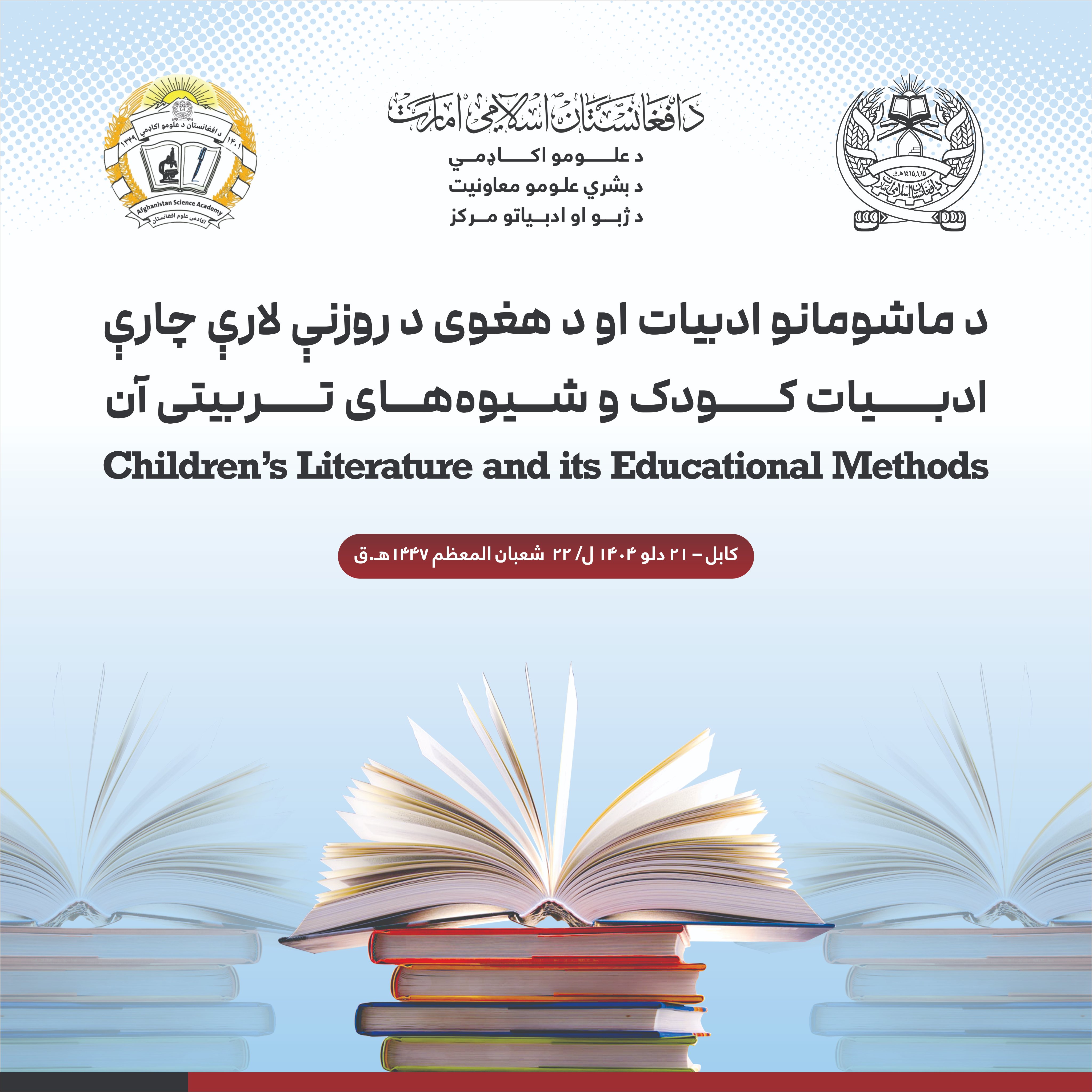 د ماشومانو ادبیات او د هغوی د روزنې لارې چارې/ ادبیات کودک و شیوه‌های تربیتی آن