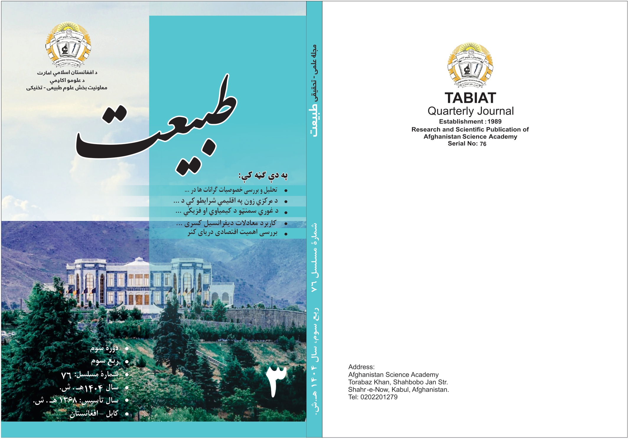 د طبیعت مجلې ۷۶ ګڼه چاپ شوه!