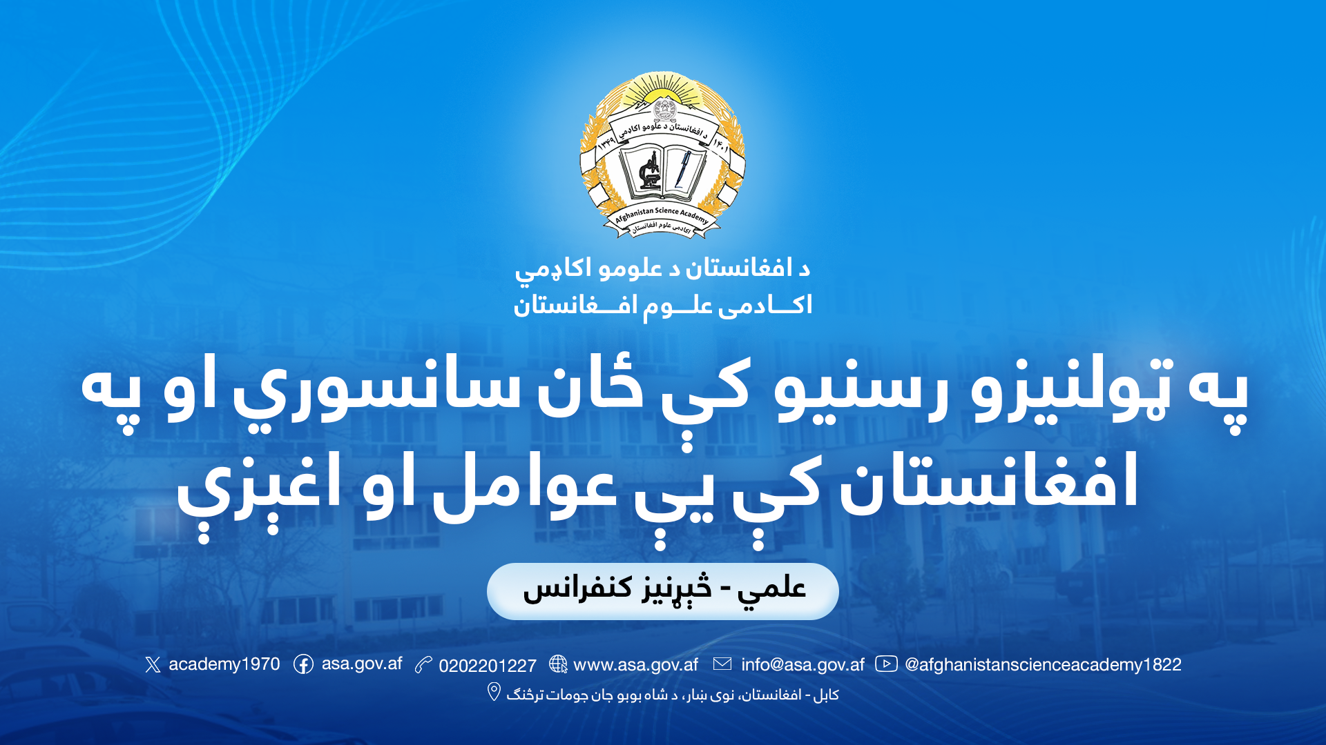 په ټولنیزو رسنیو کې ځان سانسوري او په افغانستان کې یې عوامل او اغېزې