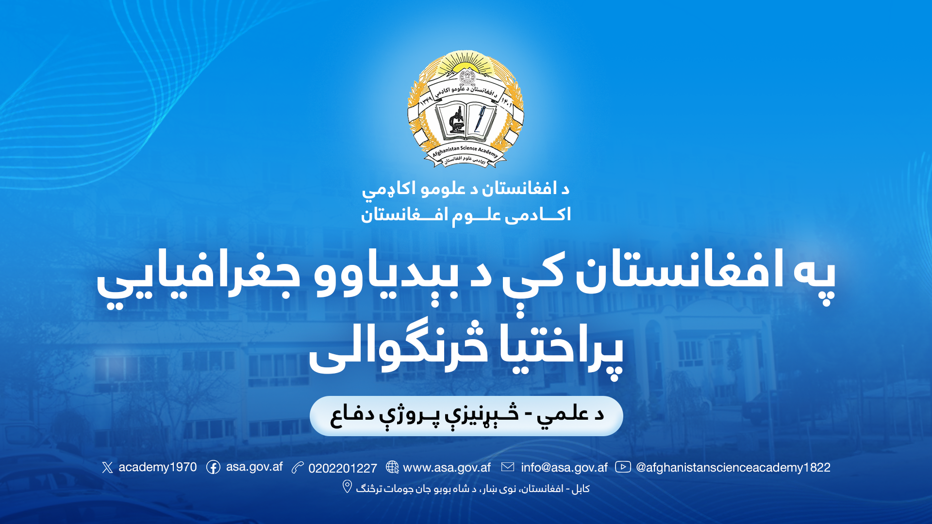 په افغانستان کې د بېدیاوو جغرافیایي پراختیا څرنګوالی