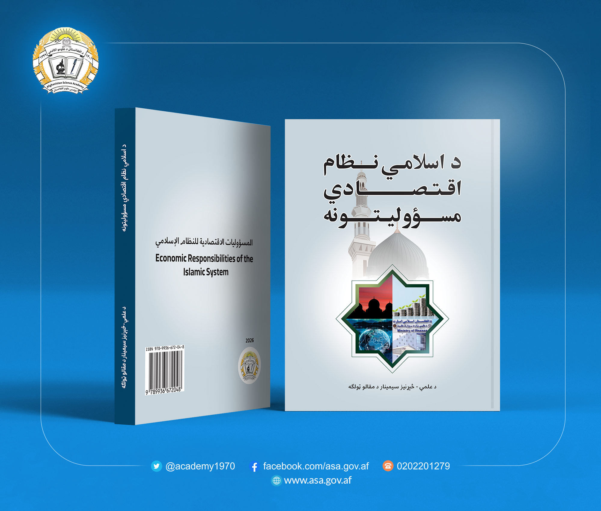 «د اسلامي نظام اقتصادي مسؤولیتونه» د مقالو ټولګه چاپ شوه
