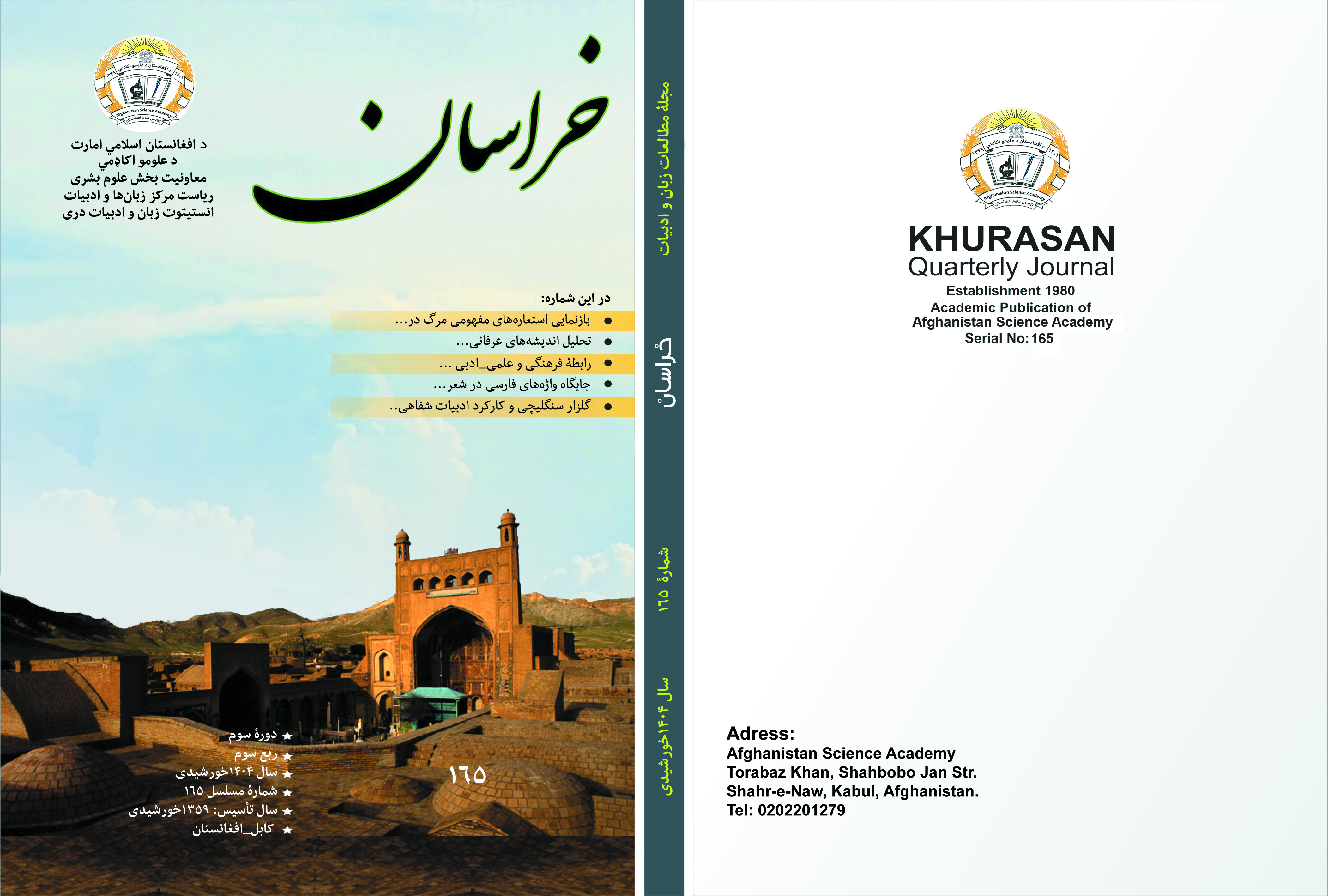 شمارۀ 165 مجلۀ علمی_تحقیقی خراسان به زیور چاپ آراسته شد