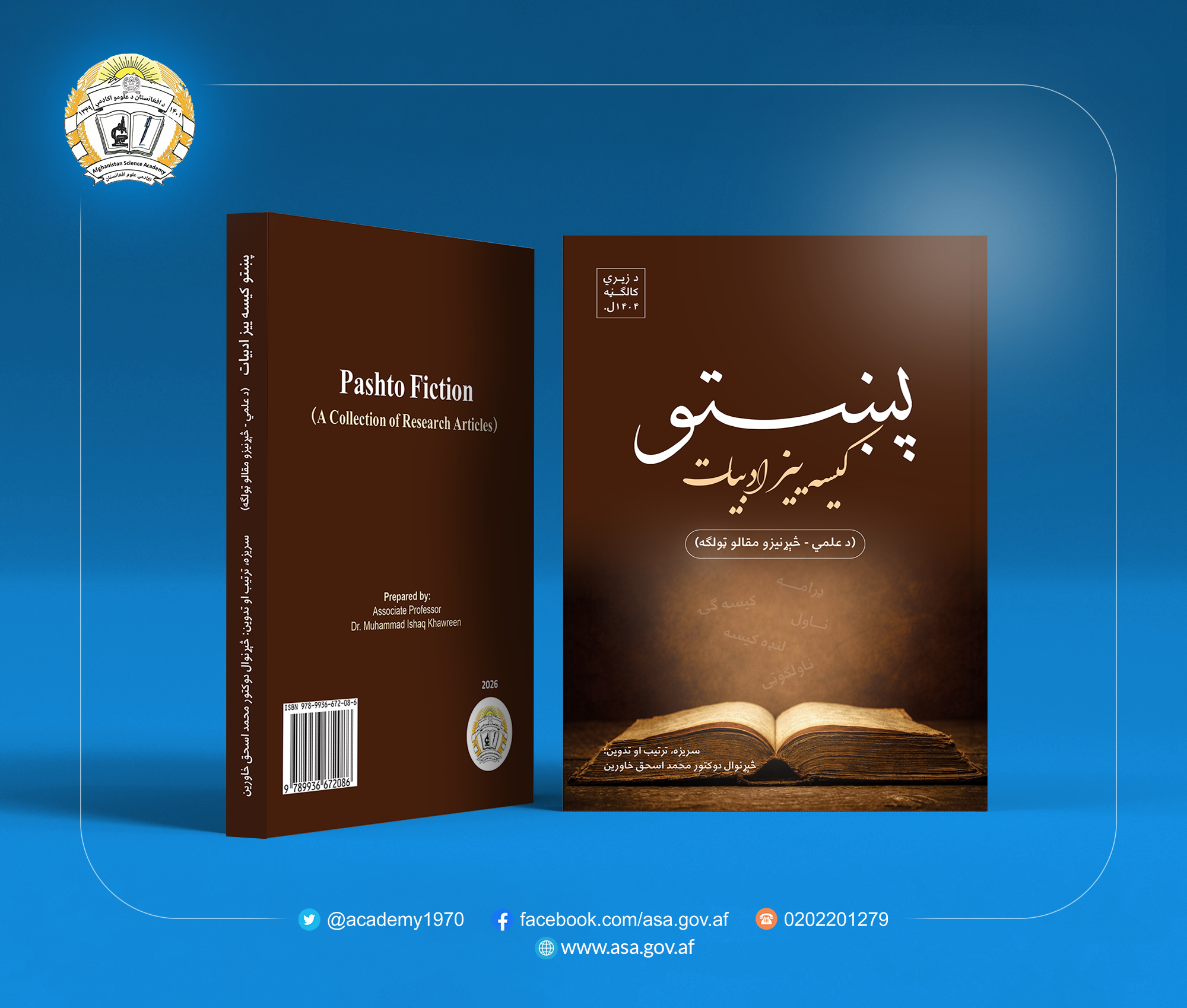 «پښتو کیسه ییز ادبیات» د مقالو ټولګه چاپ شوه