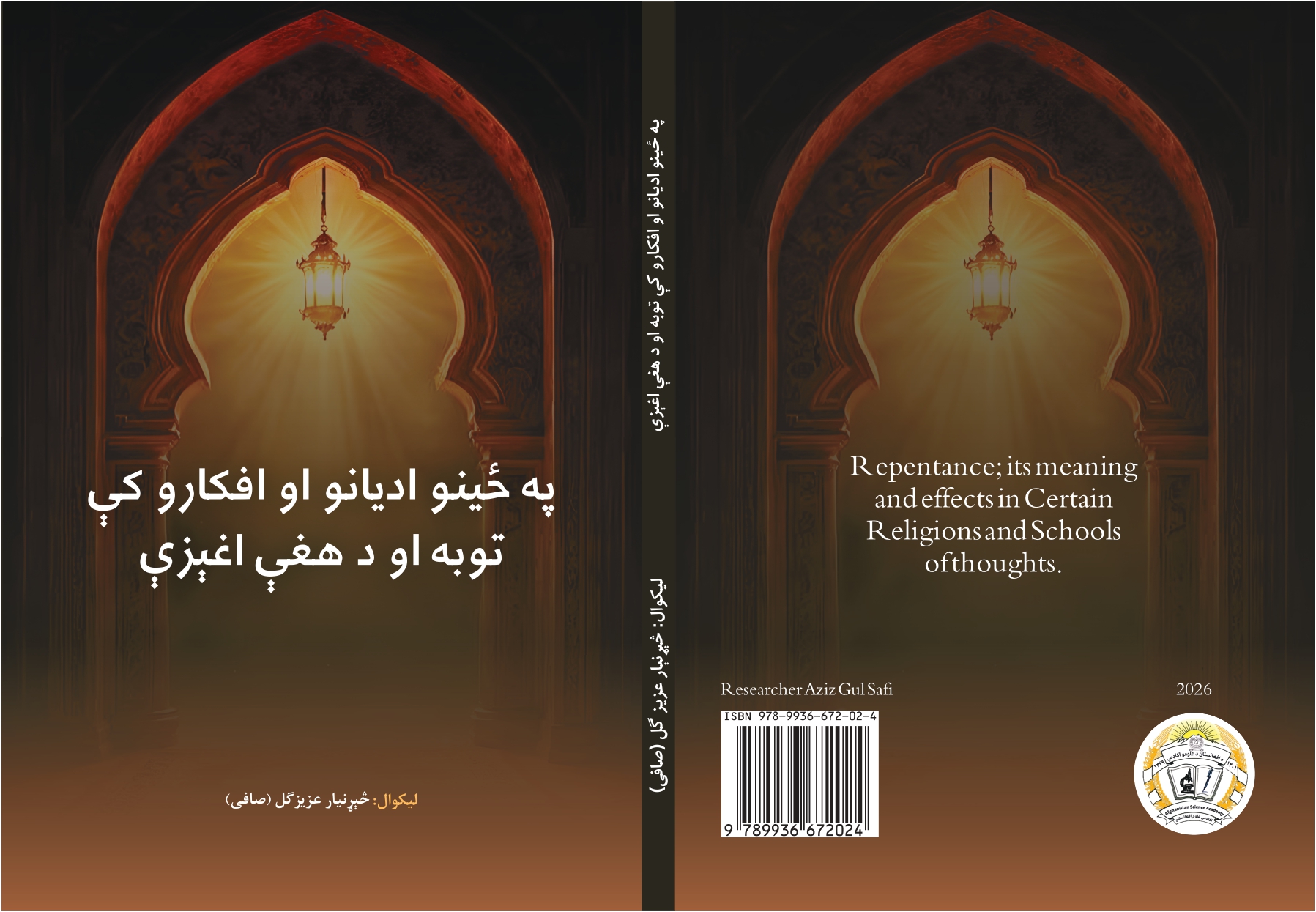 «په ځینو ادیانو او افکارو کې توبه او د هغې اغېزې» کتاب چاپ شو!