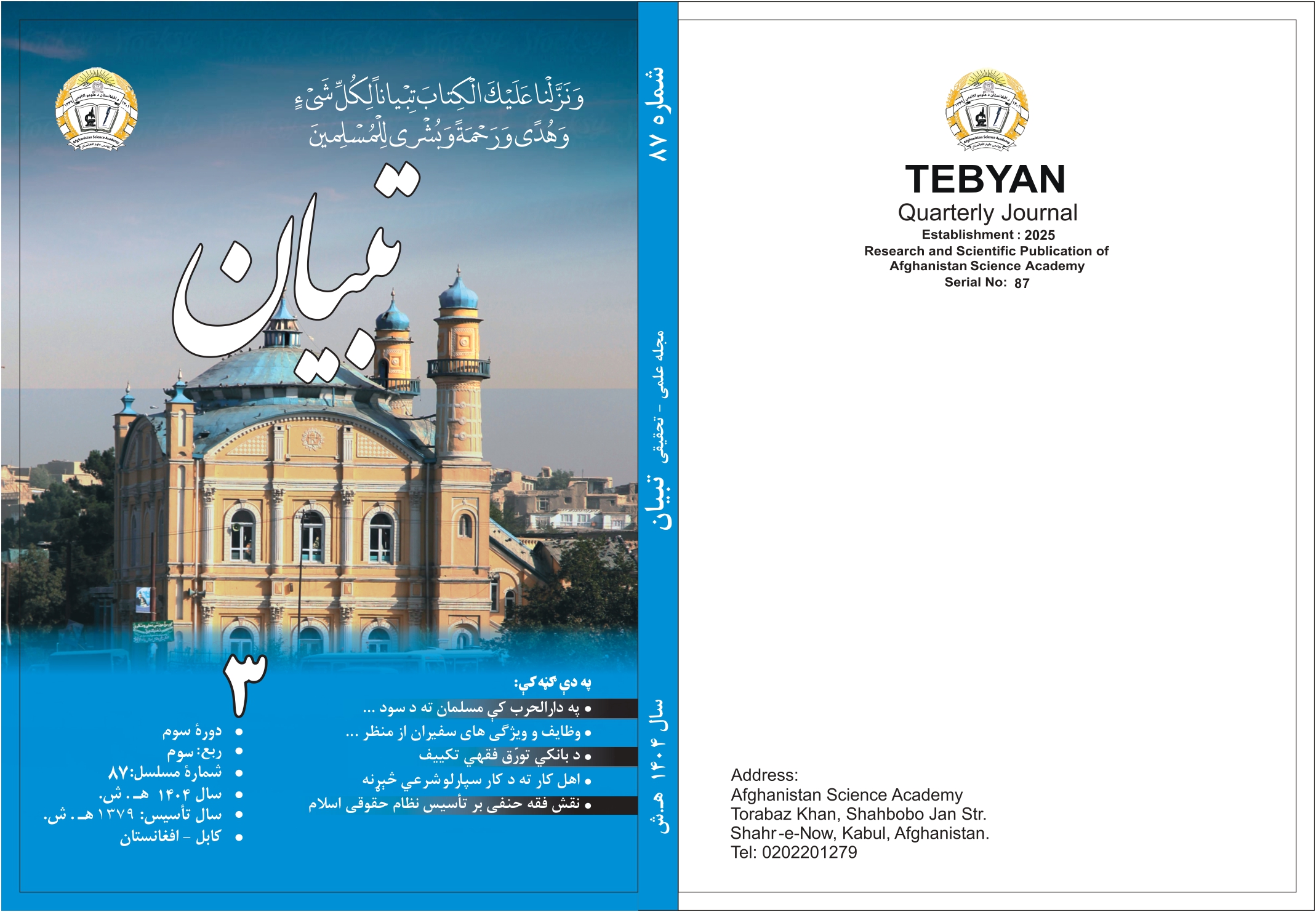 شمارۀ 87 مجلۀ علمی – تحقیقی تبیان به زیور چاپ آراسته شده