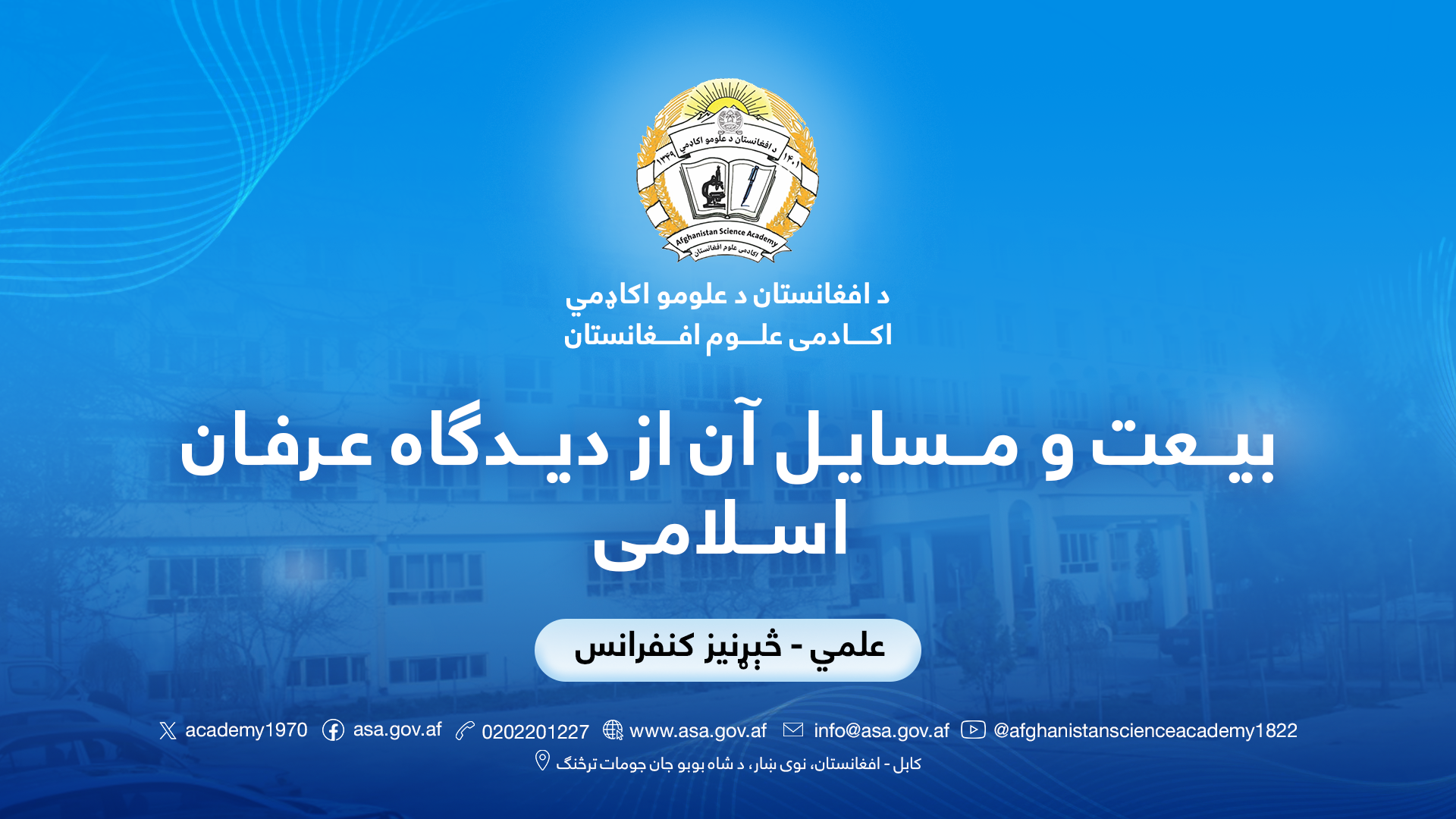 بیعت و مسایل آن از دیدگاه عرفان اسلامی