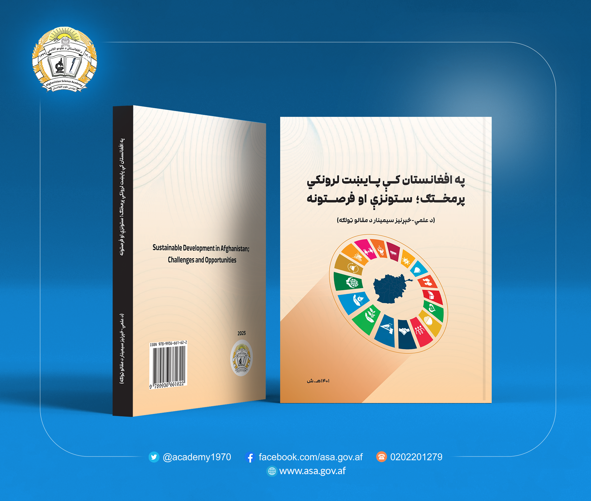 «په افغانستان کې پایښت لرونکی پرمختګ؛ ستونزې او فرصتونه» تر سرلیک لاندې د عملي-څېړنیز سیمینار د مقالو ټولګه چاپ شوه