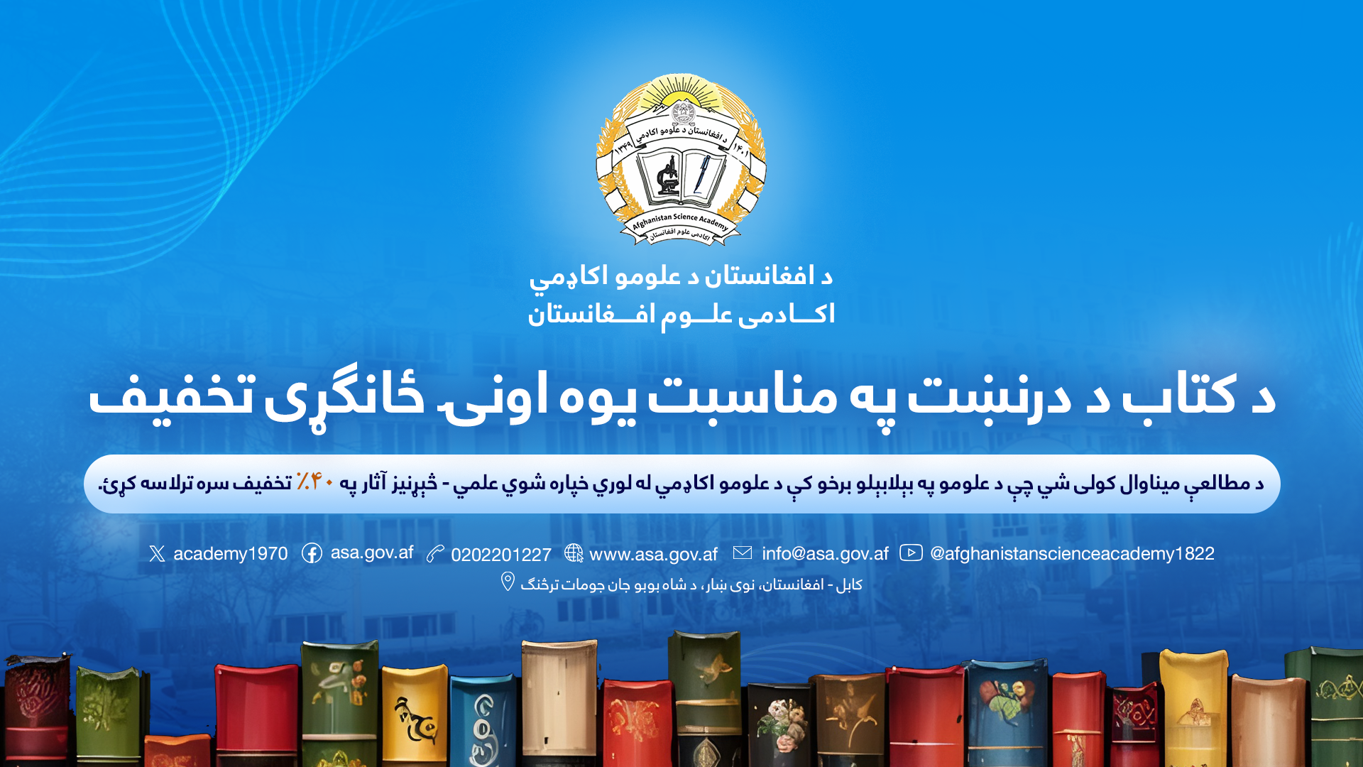 د کتاب د درنښت په مناسبت د علومو اکاډمي په خپلو ټولو چاپ کړو کتابونو کې د یوې اونۍلپاره (۴۰٪) تخفیف اعلان کړی