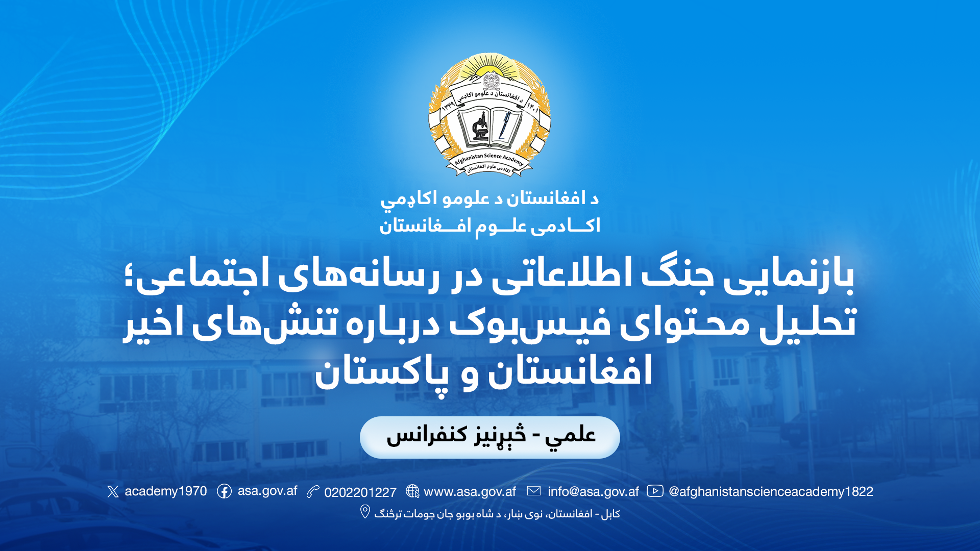 بازنمایی جنگ اطلاعاتی در رسانه‌های اجتماعی؛ تحلیل محتوای فیس‌بوک درباره تنش‌های اخیر افغانستان و پاکستان