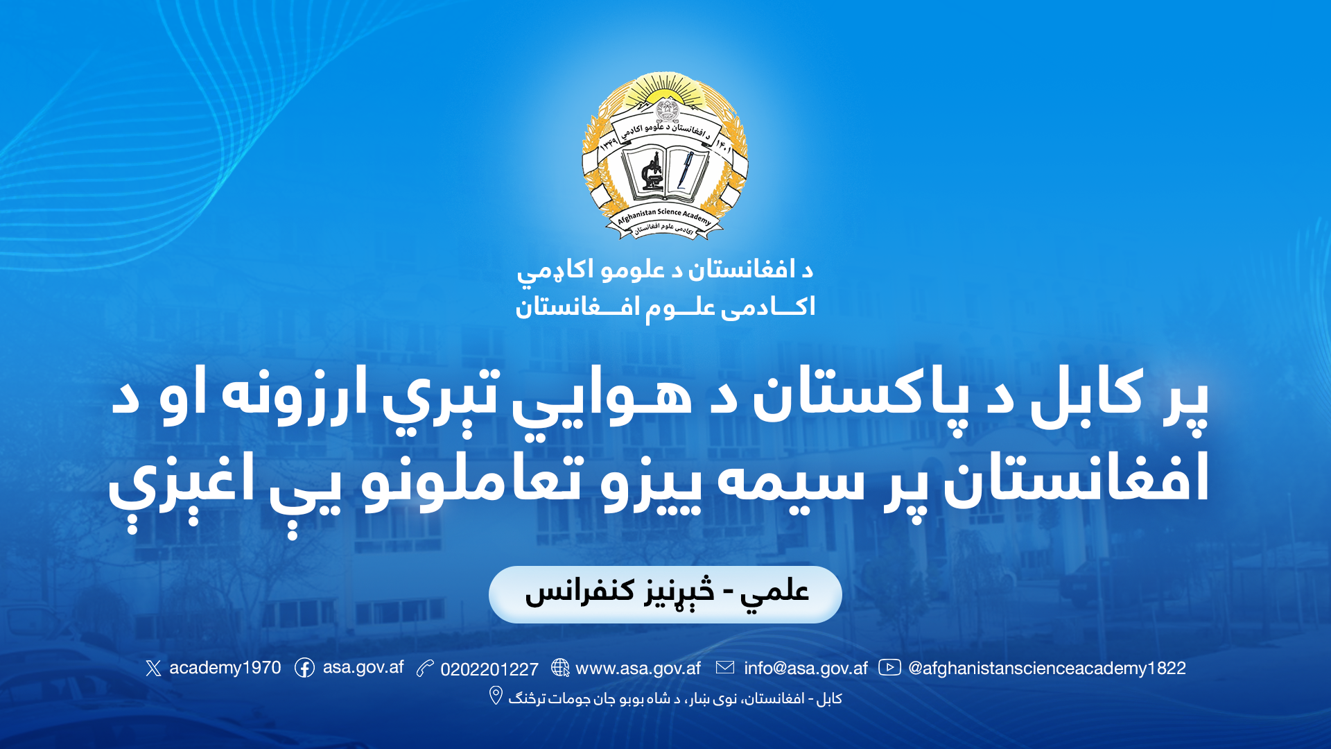 پر کابل د پاکستان د هوایي تېري ارزونه او د افغانستان پر سیمه ییزو تعاملونو یې اغېزې