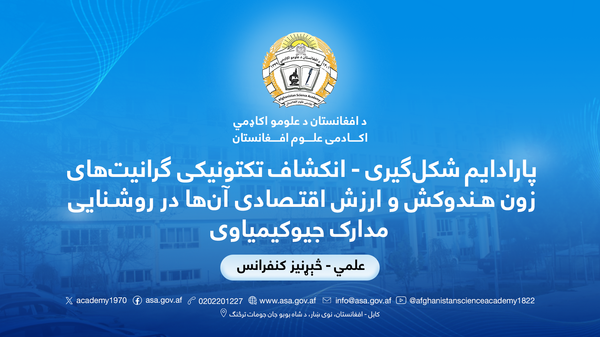 پارادایم شکل‌گیری - انکشاف تکتونیکی گرانیت‌های زون هندوکش و ارزش اقتصادی آن‌ها در روشنایی مدارک جیوکیمیاوی