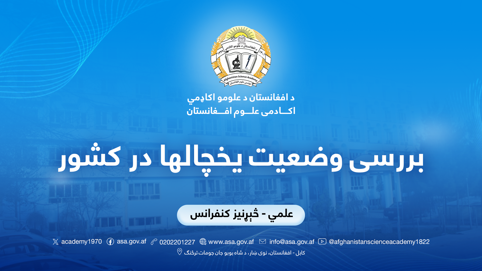 بررسی وضعیت یخچالها در کشور