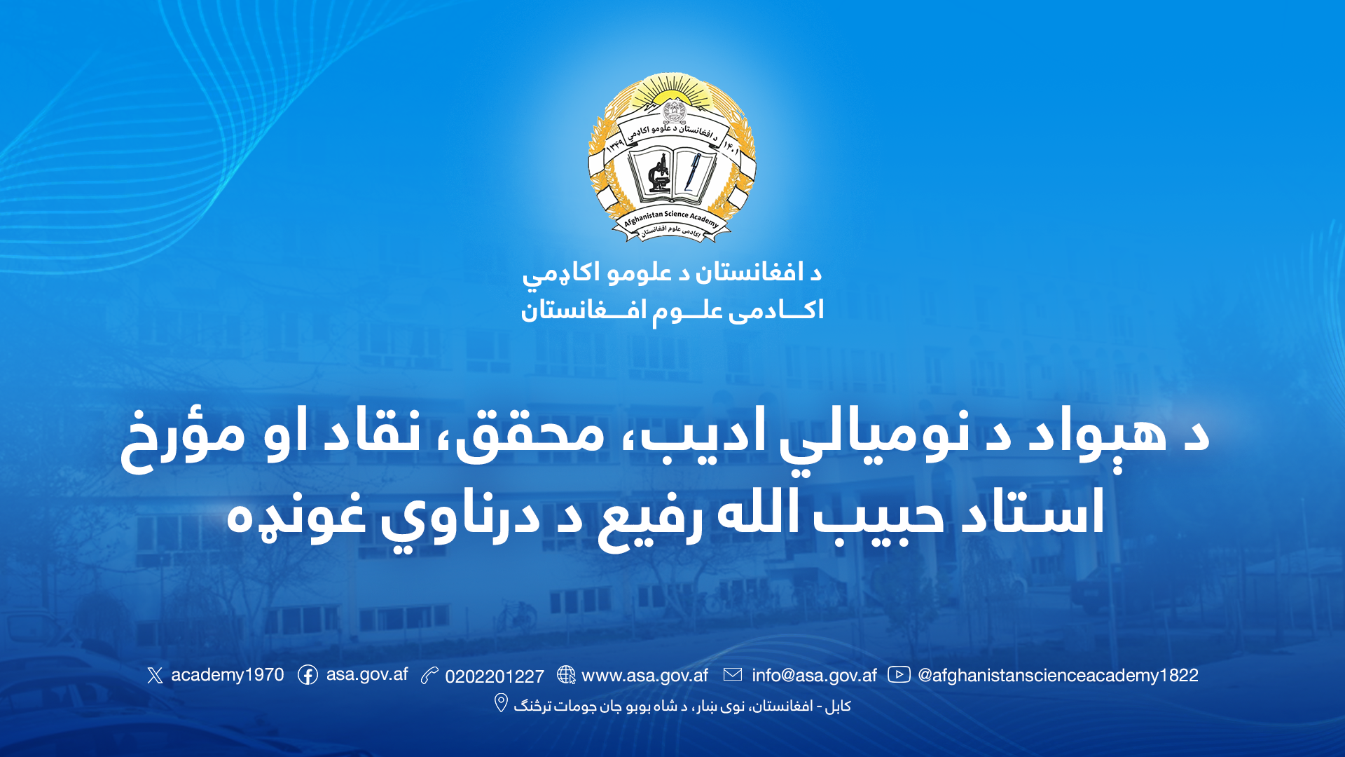 لیکوال، شاعر او ادیب استاد حبیب الله رفیع ته د ښه راغلاست غونډه