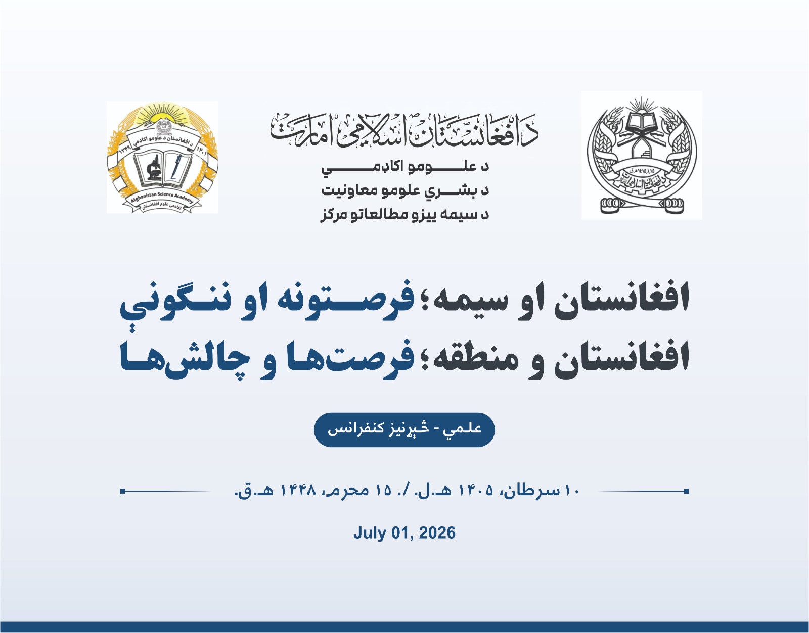افغانستان او سیمه؛ فرصتونه او ننګونې
