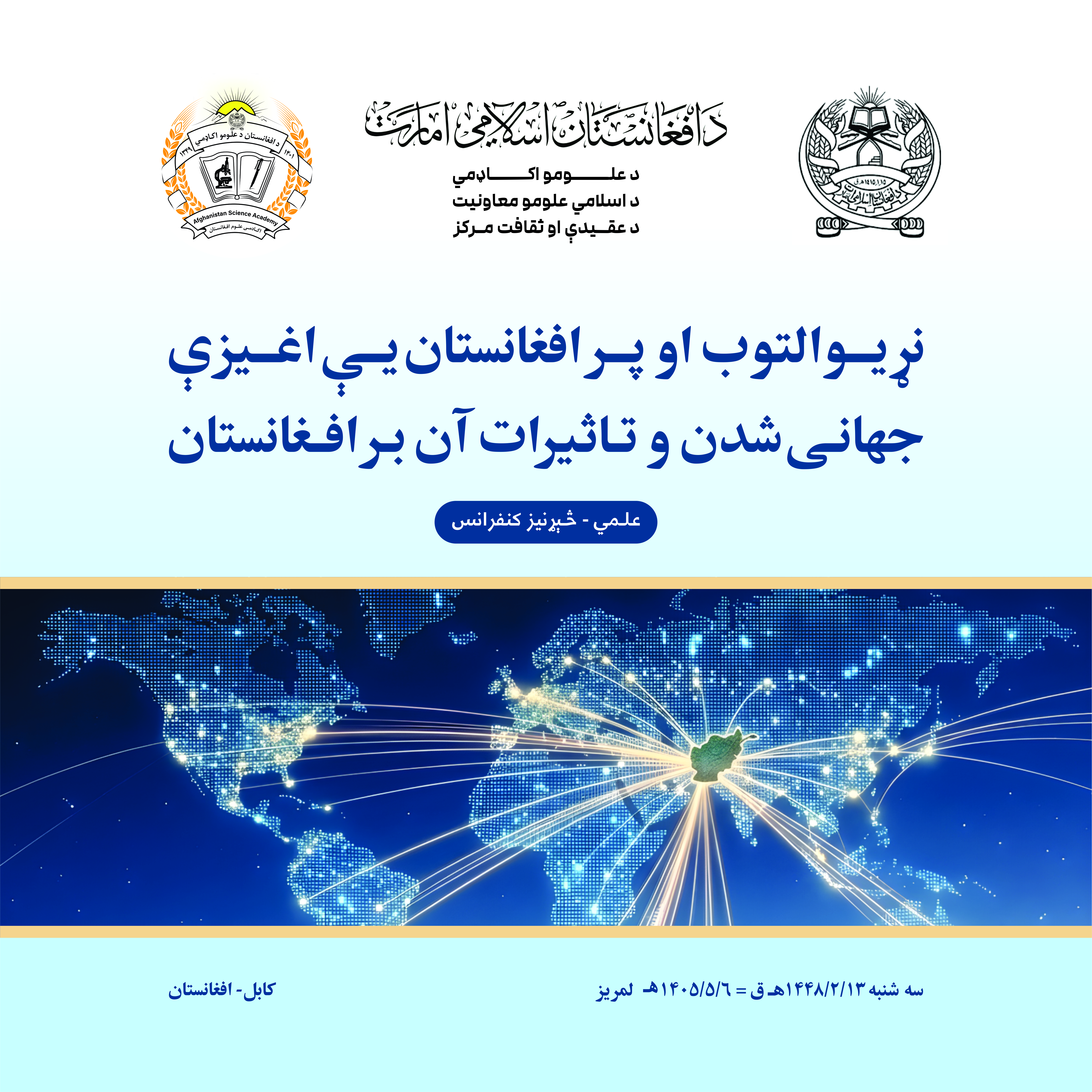 نړیوالتوب او پر افغانستان یې اغېزې