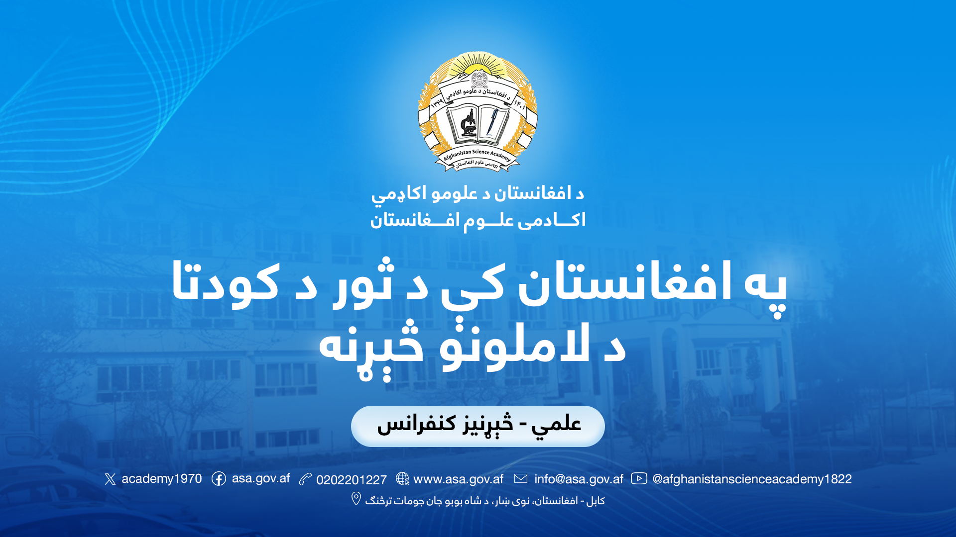 په افغانستان کې د ثور د کودتا د لاملونو څېړنه