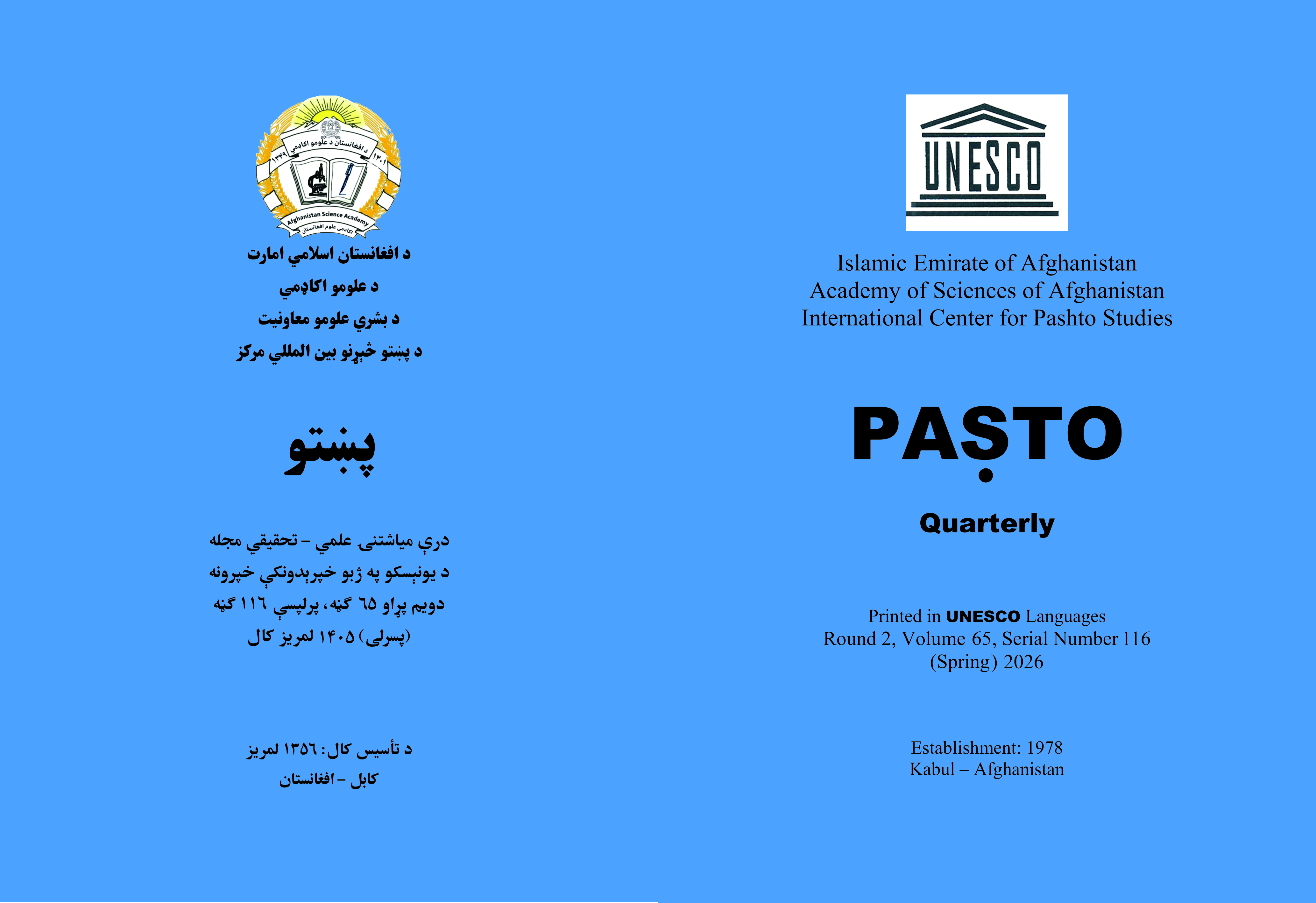 د پښتو څېړنو نړيوال مرکز علمي مجله((پښتو )) د چاپ په ګاڼه سمبال شوه