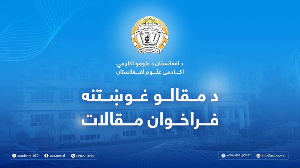 د «بیت المال؛ عوائد او مصارف» تر سرلیک لاندې کنفرانس لپاره د مقالو غوښتنه