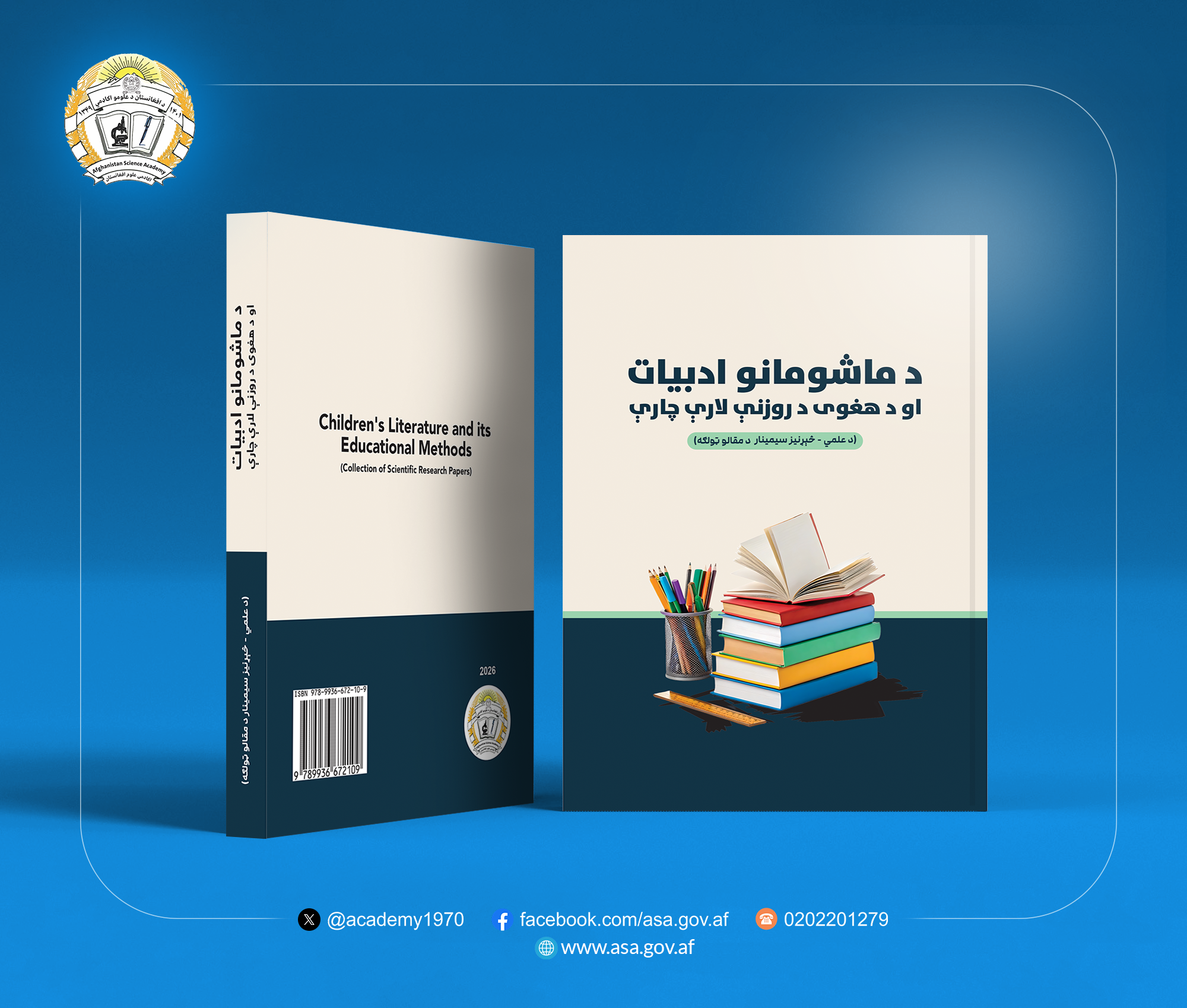 «د ماشومانو ادبیات او د هغوی د روزنې لارې‌چارې»علمي ـ څېړنیز سیمینار د مقالو ټولګه چاپ شوه