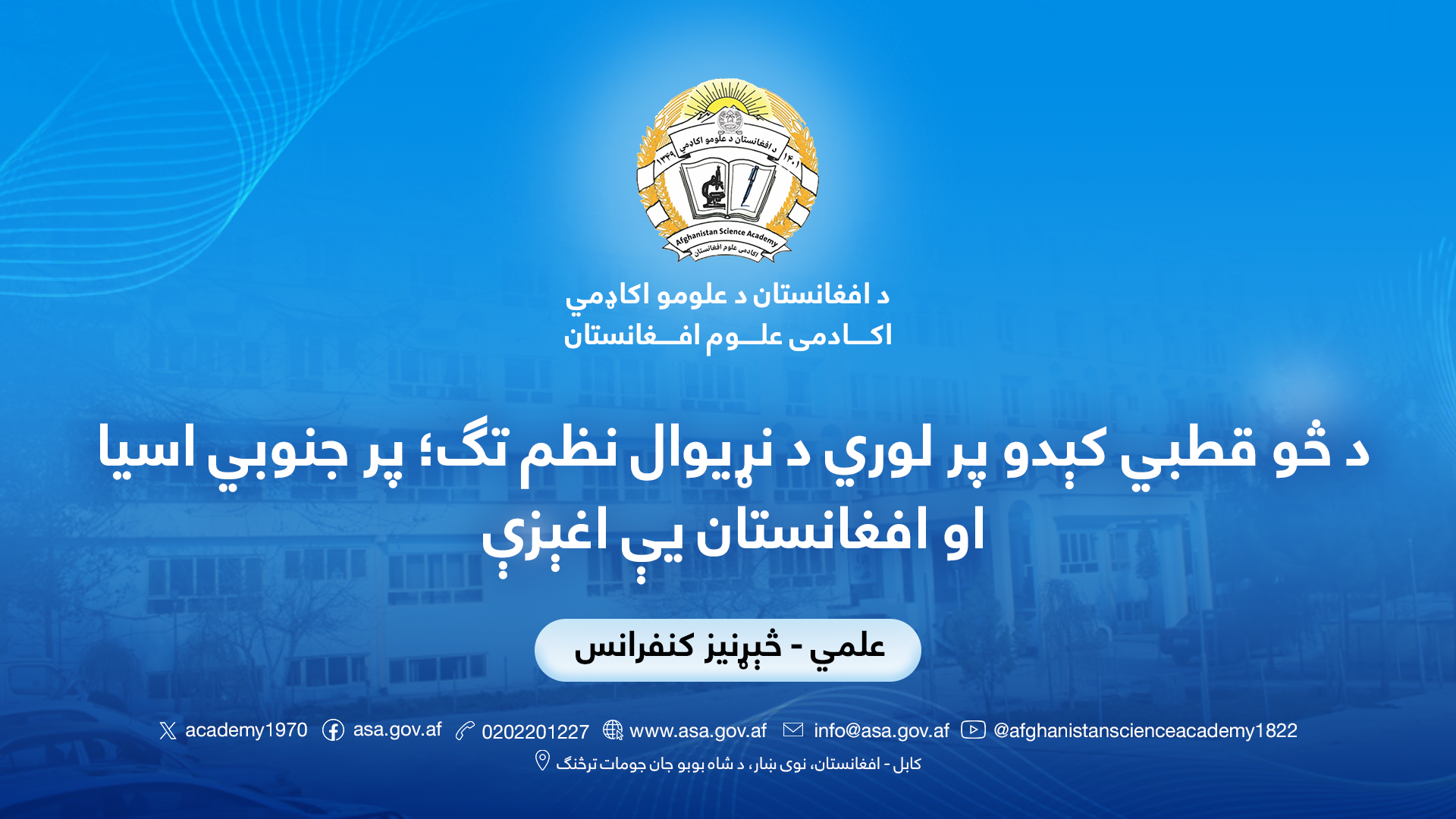 د څو قطبي کېدو پر لوري د نړیوال نظم تګ؛ پر جنوبي اسیا او افغانستان یې اغېزې 