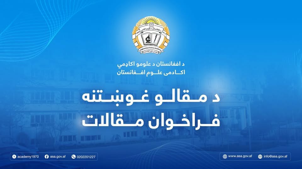 د علمي ـ څېړنیزو مقالو د غوښتنې خبرتیا