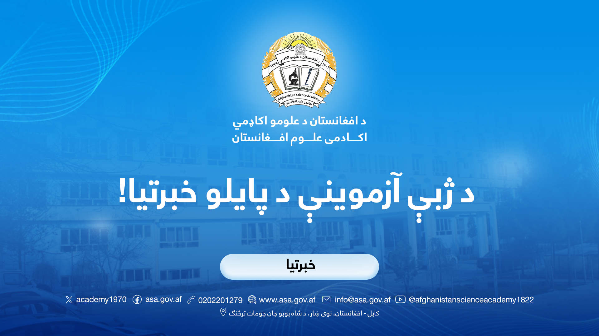 د ژبي آزموینې د پایلو خبرتیا!