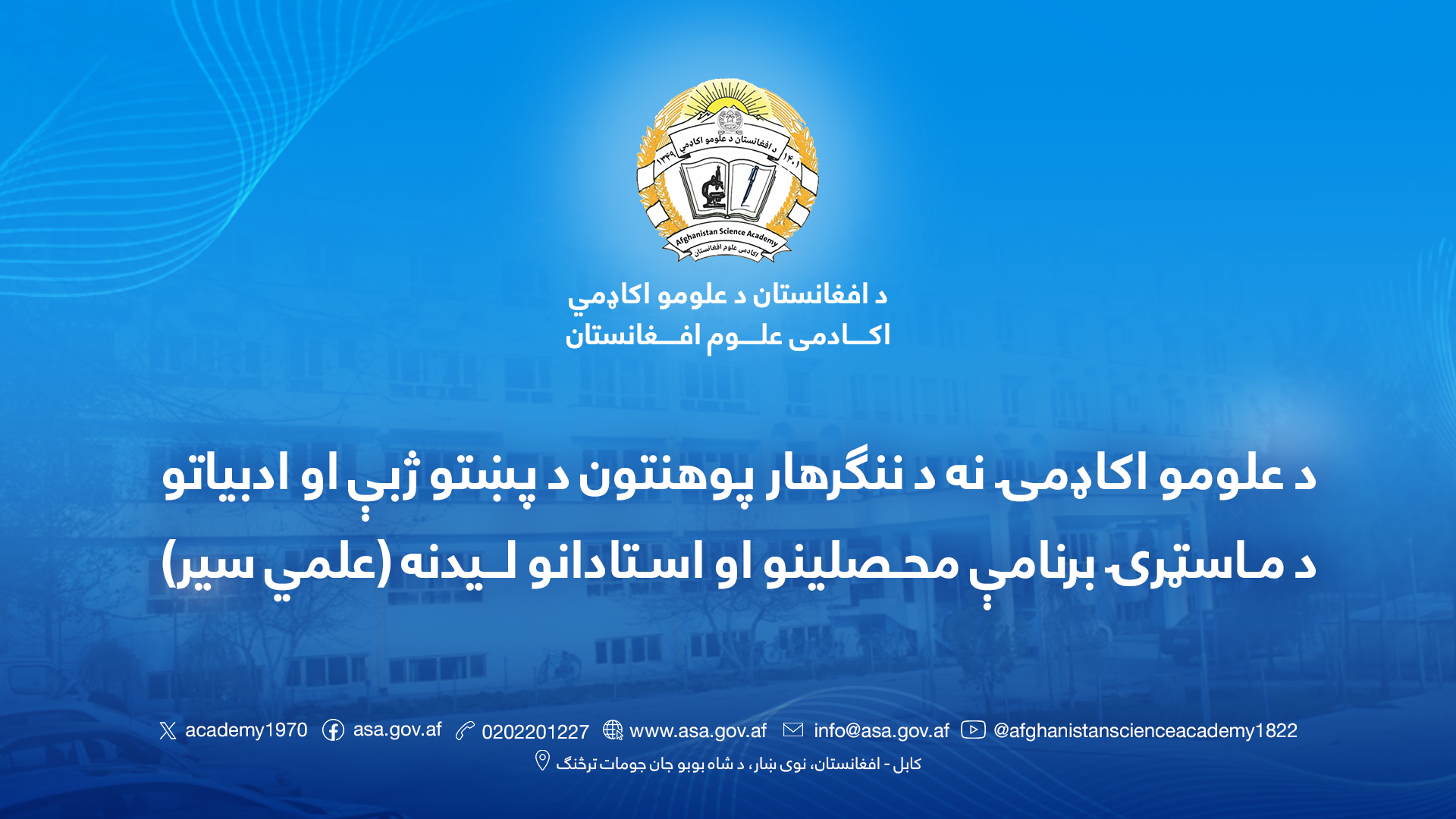 د افغانستان د علومو اکاډمۍ نه د ننګرهار پوهنتون د پښتو ژبې او ادبیاتو د ماسټرۍ برنامې محصلینو او استادانو لیدنه (علمي سیر)